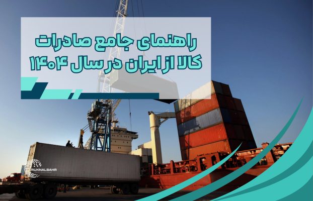 راهنمای جامع صادرات کالا از ایران در سال ۱۴۰۴