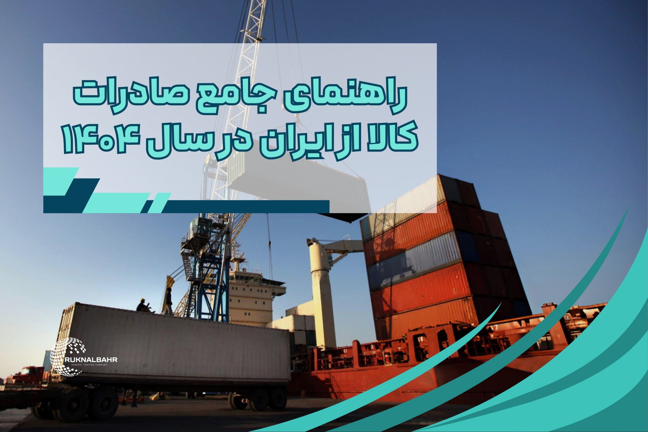 راهنمای جامع صادرات کالا از ایران در سال ۱۴۰۴