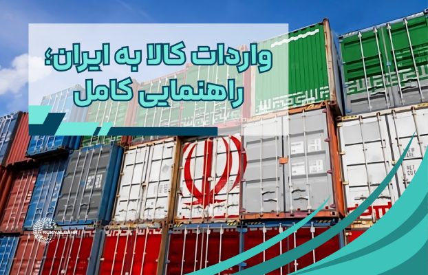 واردات کالا به ایران؛ راهنمایی کامل برای تازه‌کارها