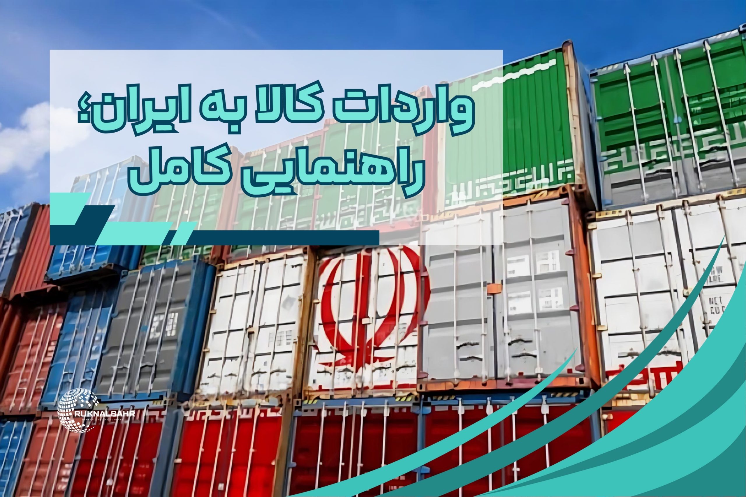 واردات کالا به ایران؛ راهنمایی کامل برای تازه‌کارها