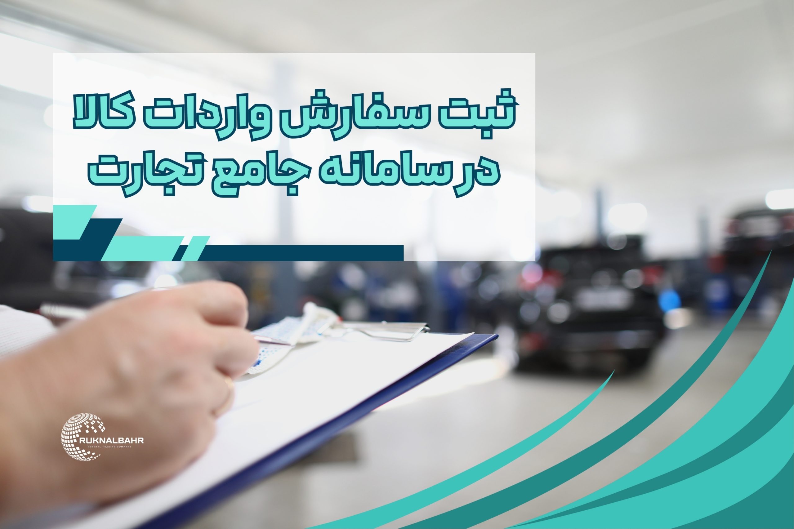 مراحل ثبت سفارش واردات کالا در سامانه جامع تجارت (۱۴۰۴)+ نکات