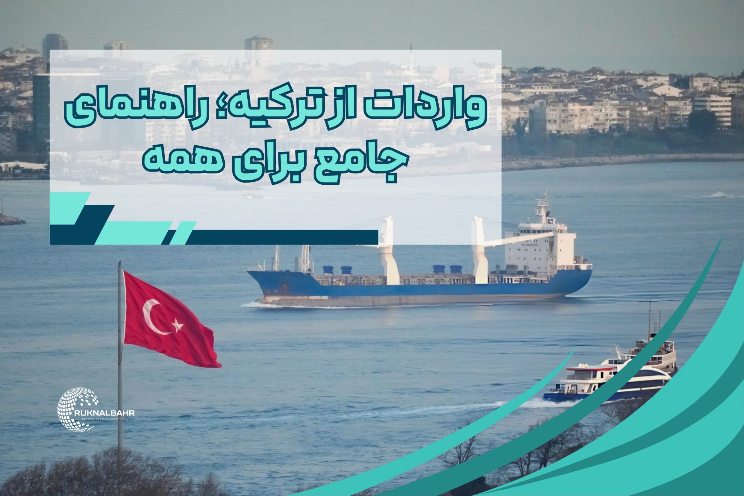 واردات از ترکیه؛ راهنمای جامع برای تازه‌کارها و حرفه‌ای‌ها