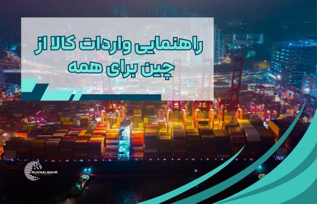 راهنمای کامل واردات از چین برای همه