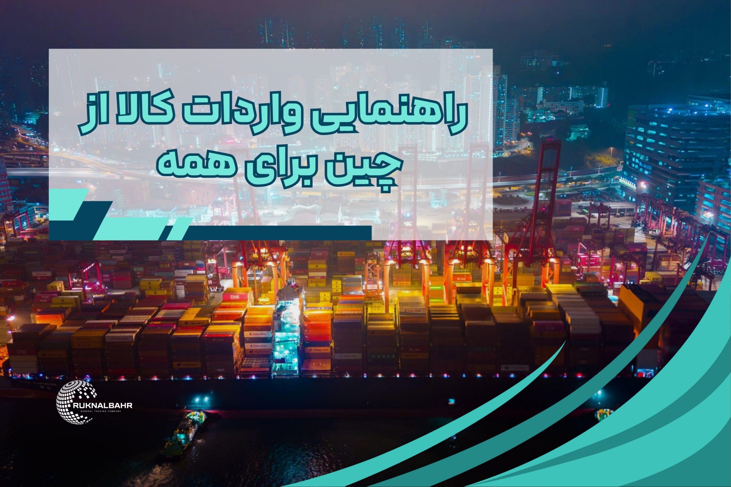 راهنمای کامل واردات از چین برای همه