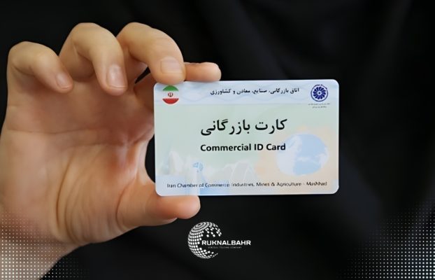 کارت بازرگانی و همه چیز درباره آن؛ راهنمای کامل اخذ، تمدید، مزایا و قوانین سال ۱۴۰۴